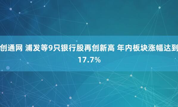 创通网 浦发等9只银行股再创新高 年内板块涨幅达到17.7%