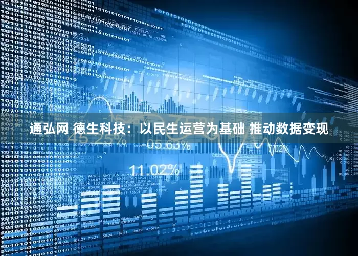 通弘网 德生科技：以民生运营为基础 推动数据变现